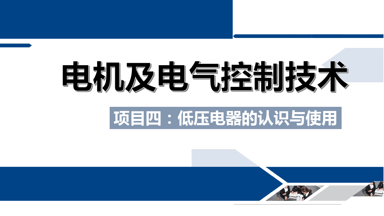 <em>課件</em>：<em>鐵道</em><em>供電</em><em>技術</em><em>專業</em>《<em>電機</em><em>及</em><em>電氣控制</em><em>技術</em>—<em>項目</em><em>四</em>：<em>低壓電器</em><em>的</em><em>認識</em><em>與</em><em>使用</em>—<em>任務</em>七速度繼電器<em>的</em><em>結構</em><em>與</em><em>使用</em>》