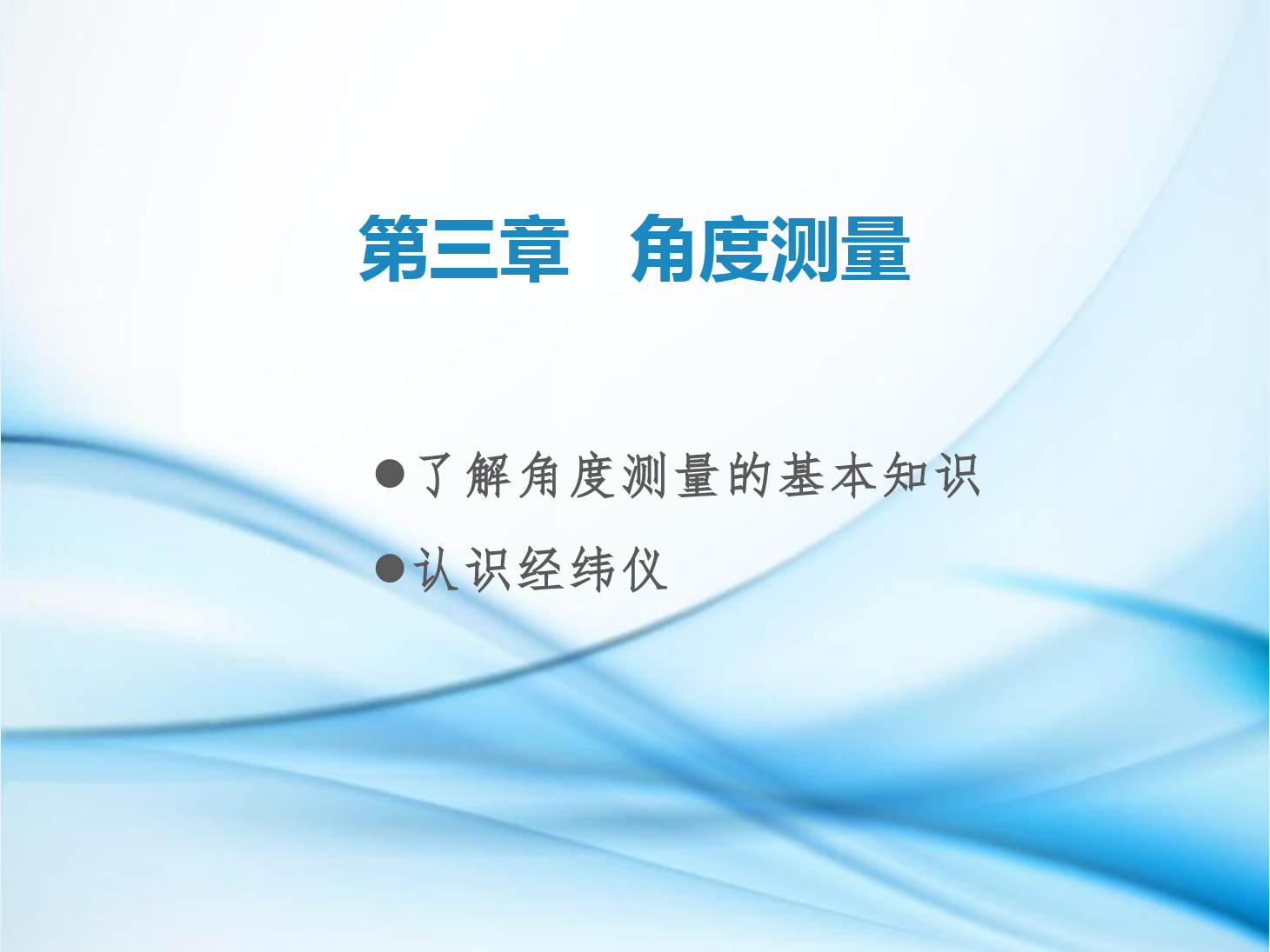 <em>課件</em>：<em>鐵道</em><em>工程技術</em><em>專業(yè)</em>《<em>工程</em><em>測量</em>—<em>第</em>7節(jié) 了解<em>角度</em><em>測量</em>的基本知識、認識經(jīng)緯儀》