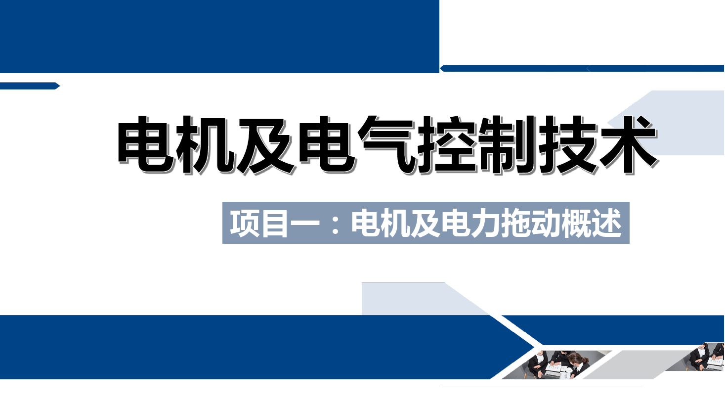 <em>課件</em>：鐵道供電<em>技術</em><em>專業</em>《電機及電氣控制<em>技術</em>—項目一：電機及電力拖動概述—任務三實驗臺<em>簡介</em>》