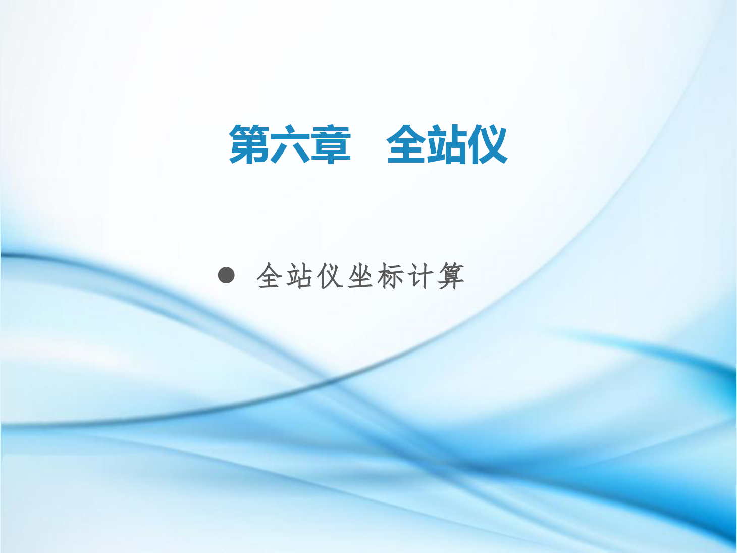 <em>課件</em>：<em>鐵道</em><em>工程技術</em><em>專業(yè)</em>《<em>工程</em><em>測量</em>—<em>第</em>17節(jié) <em>全站儀</em>坐標計算》