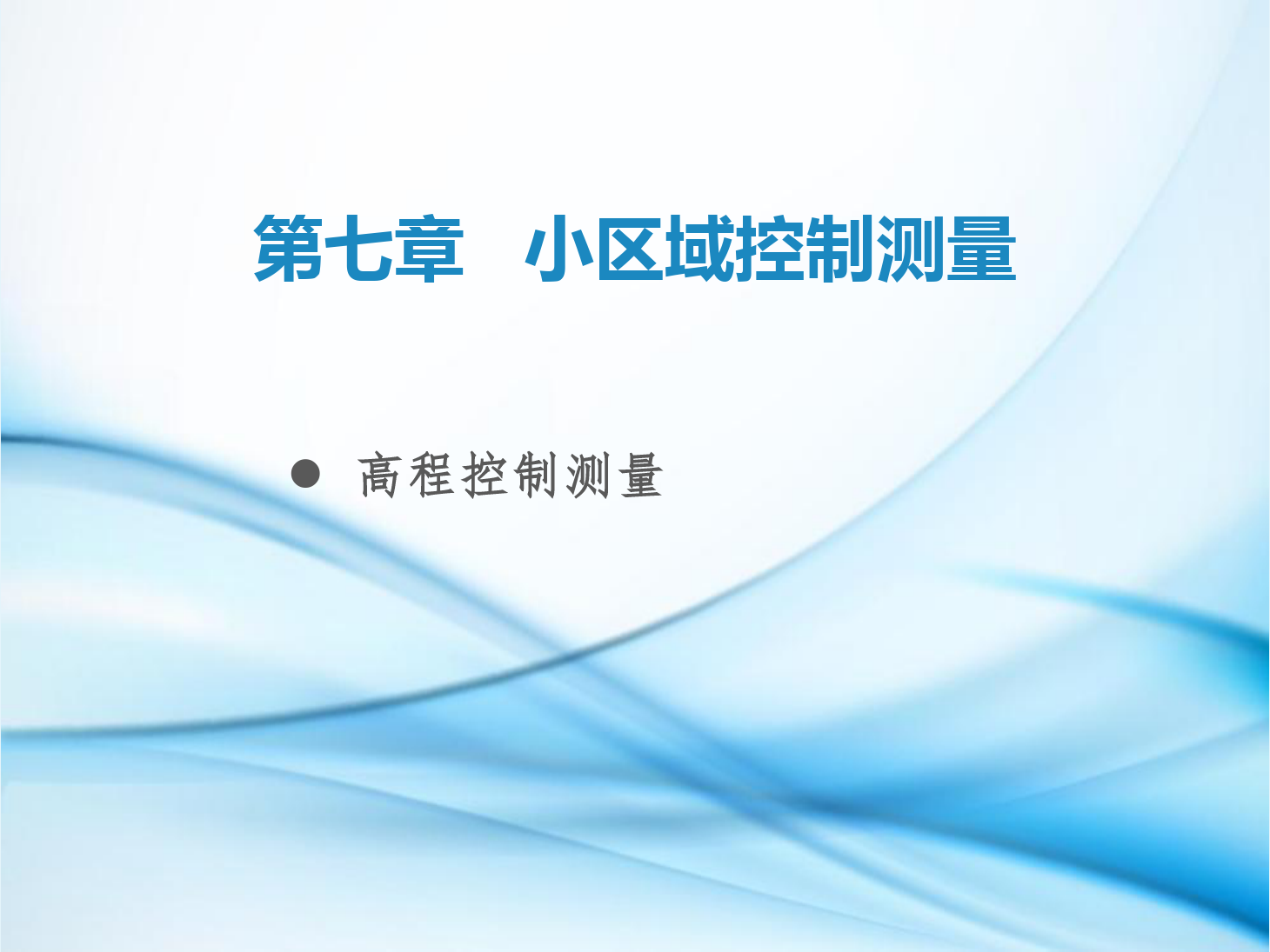 <em>課件</em>：<em>鐵道</em><em>工程技術(shù)</em><em>專(zhuān)業(yè)</em>《<em>工程</em><em>測(cè)量</em>—<em>第</em>23節(jié) 小區(qū)域高程<em>控制</em><em>測(cè)量</em>》