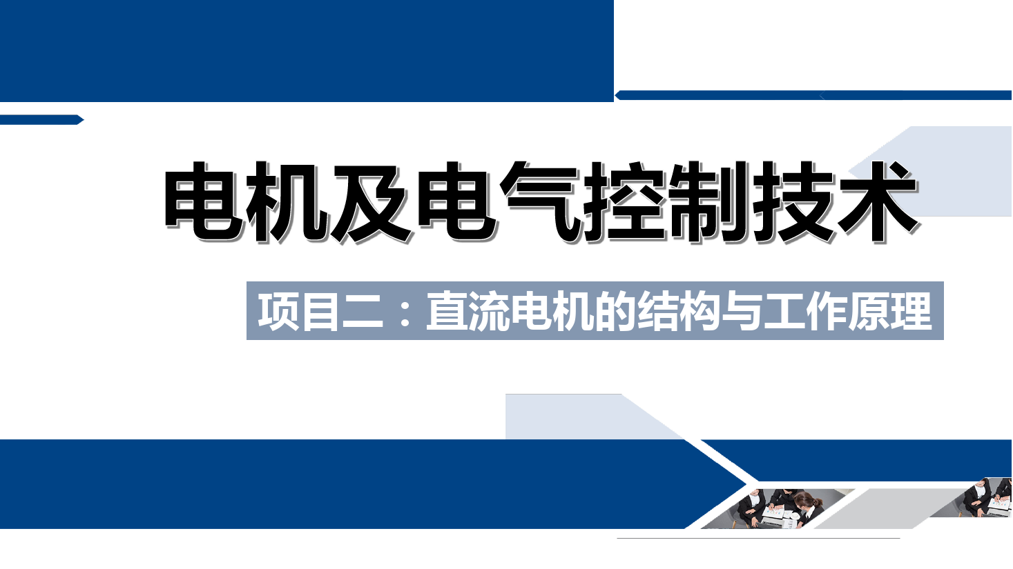 <em>課件</em>：鐵道供電<em>技術</em><em>專業</em>《<em>電機</em><em>及</em>電氣<em>控制</em><em>技術</em>—項目二：<em>直流電機</em><em>的</em><em>結構</em>與工作<em>原理</em>—任務一<em>直流電機</em><em>的</em>主要<em>結構</em>》