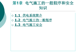 <em>課件</em>：鐵道供電<em>技術(shù)</em><em>專業(yè)</em>：《<em>電力</em>內(nèi)外線施工—第1章<em>電氣</em>施工<em>的</em>一般程序和安全知識》