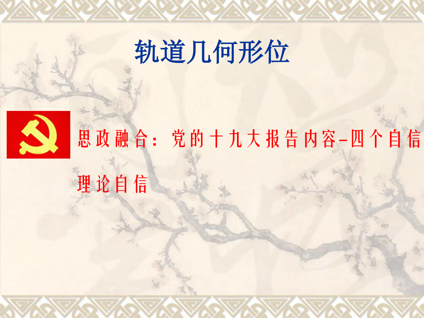 <em>課件</em>：<em>鐵道</em><em>工程技術(shù)</em><em>專業(yè)</em>《<em>軌道</em><em>幾何</em><em>形</em><em>位</em>—<em>曲線</em><em>軌道</em>外軌超高的計算及欠超高》