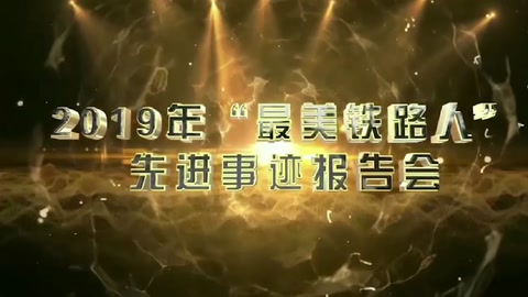 機務運用—<em>2019</em>年“<em>最美</em>鐵<em>路人</em>”先進事跡報告—馮劍堅