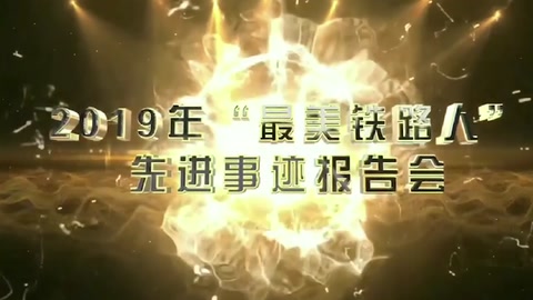 機務運用-<em>2019</em>年“<em>最美</em>鐵<em>路人</em>”先進事跡報告會—景生啟