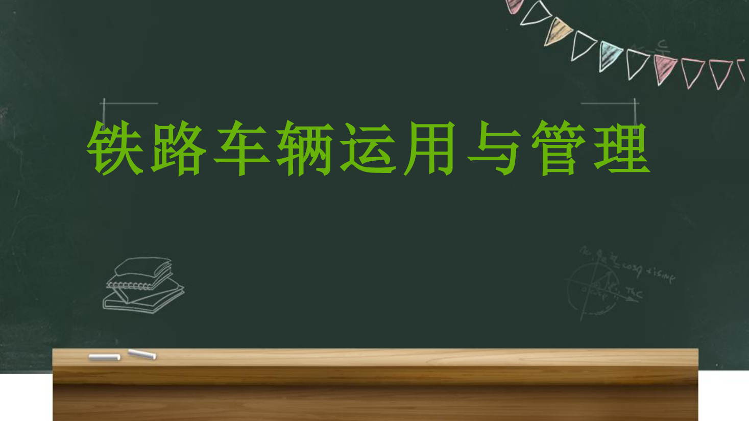 <em>課件</em>：<em>鐵道</em><em>車輛</em><em>技術</em><em>專業</em>《<em>車輛</em><em>運用</em><em>與</em><em>管理</em>—<em>貨車</em><em>運用</em><em>維修</em>—5.4站修作業場》
