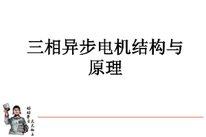 <em>課件</em>：動車組檢修<em>技術</em><em>專業</em>《動車組<em>電機</em>電器—<em>交流</em><em>電機</em><em>結構</em><em>及</em><em>原理</em>》