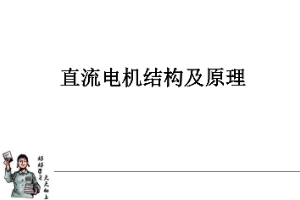 <em>課件</em>：動車組檢修<em>技術</em><em>專業</em>《動車組<em>電機</em>電器—<em>直流電機</em><em>結構</em><em>及</em><em>原理</em>》
