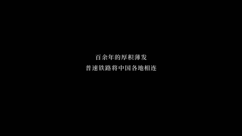 超燃！中國<em>鐵路</em>100年