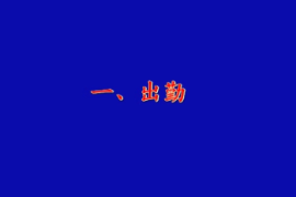 <em>一次</em>乘務<em>作業</em>-CRH5型動車組司機<em>一次</em>乘務<em>作業</em><em>標準化</em>-吉林機務段