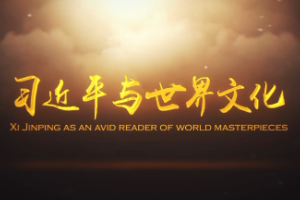 授課圖片—習(xí)近平與<em>世界文化</em>