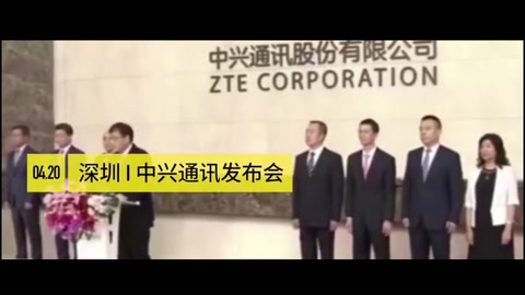 <em>美國(guó)</em><em>制裁</em>中興事件