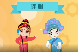一分鐘了解評(píng)劇