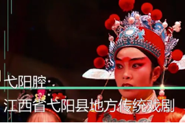 一分鐘了解弋陽(yáng)腔