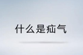 帶你<em>了解</em><em>什么</em><em>是</em>疝氣？