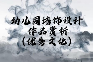 <em>微</em><em>課</em>：<em>學前教育</em><em>專業</em>《<em>幼兒園</em>實用美術—<em>幼兒園</em>墻飾<em>設計</em>賞析》