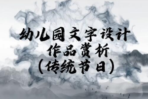 <em>微</em><em>課</em>：<em>學前教育</em><em>專業</em>《<em>幼兒園</em>實用美術—<em>幼兒園</em>文字<em>設計</em>作品賞析》