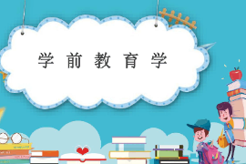 <em>課件</em>：<em>法學</em>、<em>社會工作</em>、<em>漢語言</em><em>文學</em>《學前教育學—學前教育學導論》
