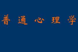 <em>課件</em>：<em>法學</em>、<em>社會工作</em>、<em>漢語言</em><em>文學</em><em>專業</em>：《普通心理學》