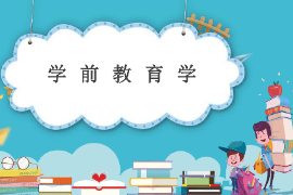 <em>課件</em>：<em>法學</em>、<em>社會工作</em>、<em>漢語言</em><em>文學</em><em>專業</em>《學前教育學—學前教育學的基礎》