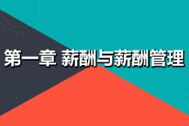 <em>課件</em>：財經(jīng)<em>商貿(mào)</em><em>大類</em>《薪酬管理—薪酬與薪酬管理》