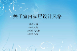<em>課件</em>：《<em>室內(nèi)</em>家居<em>設(shè)計(jì)</em>—<em>室內(nèi)</em>家居<em>設(shè)計(jì)</em>風(fēng)格》