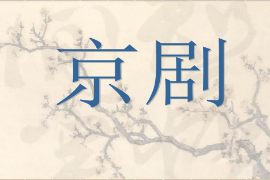 課件：戲曲表演專業《京劇》