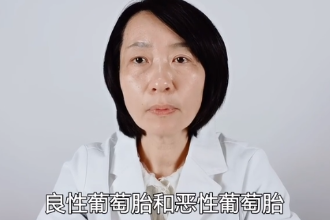 良性葡萄胎<em>和</em>惡性葡萄胎<em>有</em><em>什么區(qū)別</em>