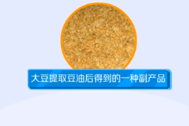 一分鐘了解大豆提取豆油后的副產(chǎn)品豆粕
