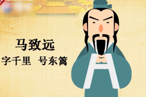 <em>一分鐘</em><em>了解</em>馬致遠