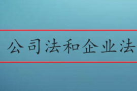 <em>公司法</em>和<em>企業</em>法有什么區別呢？
