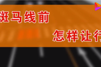 汽車該如何<em>禮讓</em>行人，觀看視頻，了解具體規則！