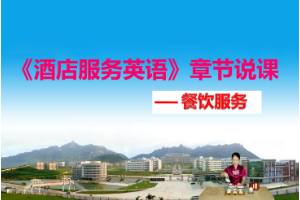 <em>課件</em>：<em>酒店</em><em>管理</em><em>專業</em>《<em>酒店</em>服務英語》章節<em>說</em><em>課</em>