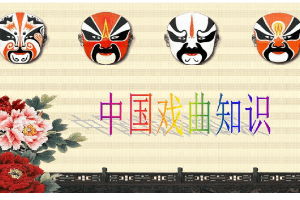 <em>課件</em>：<em>戲曲</em><em>表演</em><em>專業</em> 《中國<em>戲曲</em>知識》