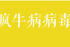 瘋牛病<em>病毒</em>是什么？