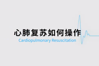 最新版的<em>心肺</em>復蘇操作視頻