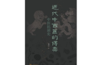 《近代中西醫<em>的</em>博弈：中醫抗菌史》—傳統中醫在此次抗擊<em>新</em><em>冠</em>疫情中<em>的</em>特殊作用