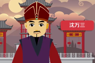 沈萬(wàn)三—元末明初商人