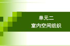 <em>課件</em>：建筑裝飾專(zhuān)業(yè)《建筑裝飾<em>設(shè)計(jì)</em>—<em>室內(nèi)</em>空間組織》