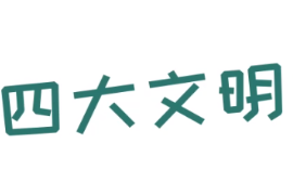 四大文明古國(guó)是哪四國(guó)？
