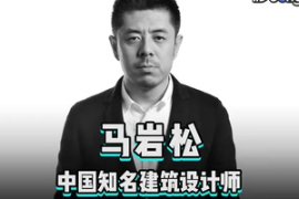 快速了解<em>中國</em>知名建筑<em>設(shè)計師</em><em>馬</em>巖松