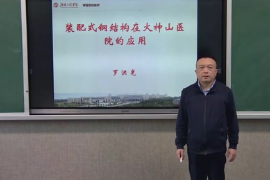 <em>微</em><em>課</em>：<em>土木工程</em><em>專業</em>《<em>鋼結構</em><em>設計</em>—裝配式<em>鋼結構</em>在火神山<em>的</em>應用》