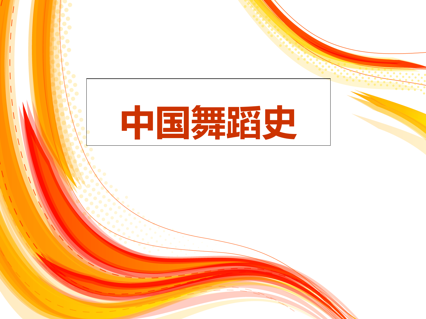 <em>課件</em>：<em>舞蹈</em>表演<em>專業(yè)</em>《中國<em>舞蹈</em>史》<em>課件</em>