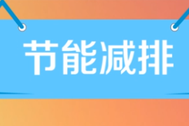 一分鐘了解節(jié)能減排