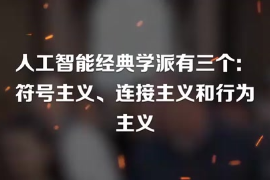 <em>人工智能</em>經(jīng)典學(xué)派有三個(gè)：符號(hào)主義、連接主義和行為主義