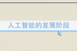 <em>快來</em>了解一下人工智能的發(fā)展階段<em>吧</em>！