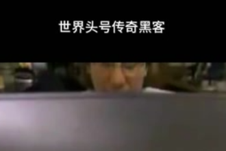 凱文·米特尼克—美國網絡安全咨詢師、第一個被美國聯邦調查局通緝的<em>黑客</em>