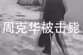 人民英雄擊斃悍匪<em>周</em>克<em>華</em>的驚魂瞬間！當時回憶：根本來不及害怕！