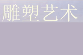 <em>課件</em>：<em>雕塑</em>設(shè)計(jì)<em>專(zhuān)業(yè)</em>《中外<em>雕塑</em>史—中國(guó)的<em>雕塑</em><em>藝術(shù)</em>》